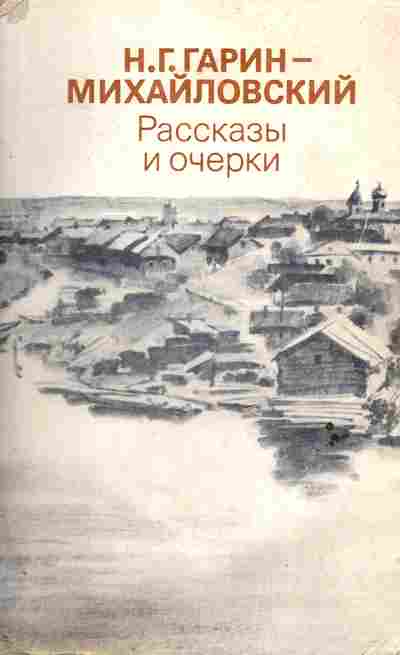 Книга Гарин-Михайловский Н.Г. Рассказы и очерки, 11-6559, Баград.рф